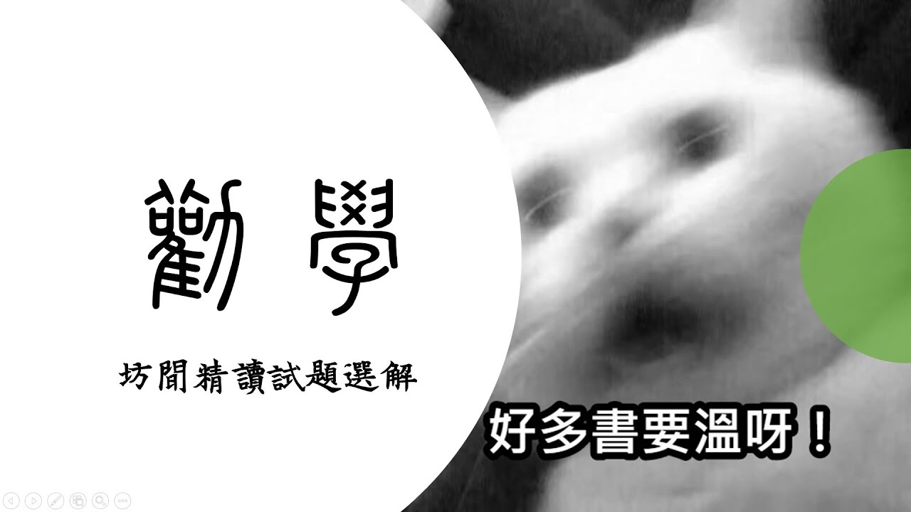 《勸學》坊間精讀試題選解