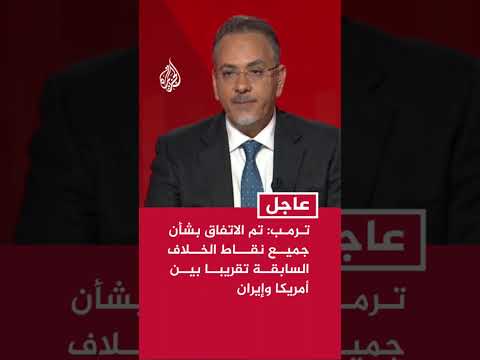 ترمب: تم الاتفاق بشأن جميع نقاط الخلاف السابقة تقريبا بين أمريكا وإيران