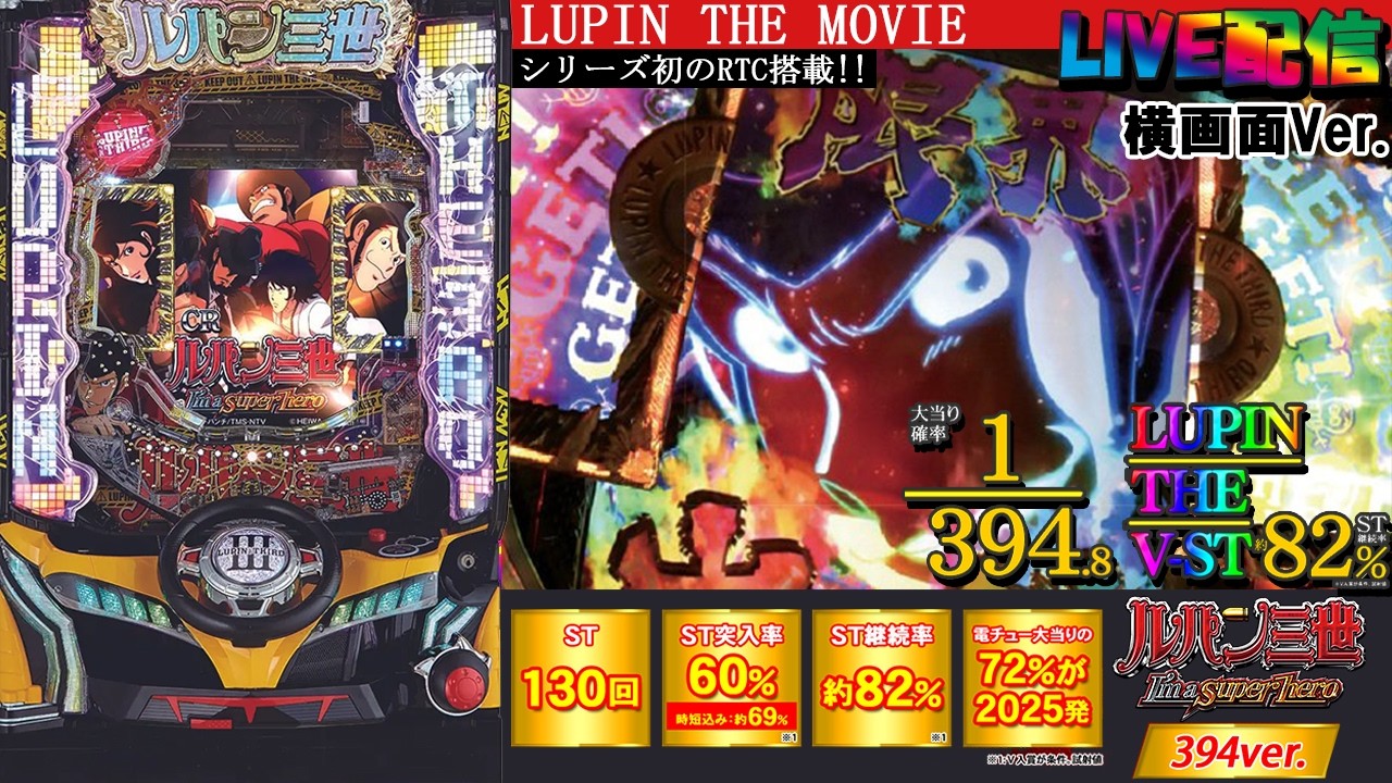 実機配信家庭用(横画面版)】CRルパン三世～I'm a super hero～394ver