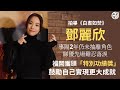 白晝如焚丨鄧麗欣Stephy拍罷電影兩年未抽離角色 優先場談角色仍落淚丨能否殺入明年金像奬隨緣丨田木集作 白晝如焚丨鄧麗欣Stephy拍罷電影兩年未抽離角色 優先場談角色仍落淚丨能否殺入明年金像奬隨緣丨田木集作