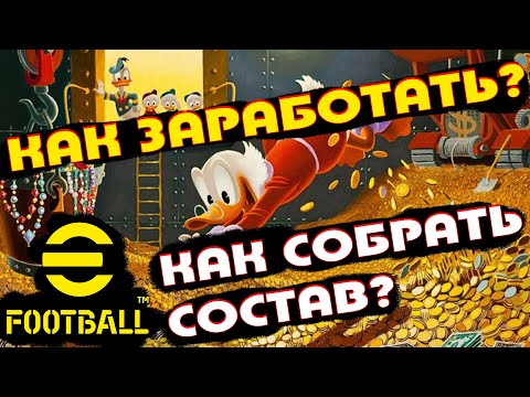 💰⚽ Как заработать деньги? Как собрать состав? eFootball 2023 (гайд для новичков)⚽💰