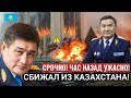 20 минут назад это ситуация КОШМАР случилось в Казахстан Экстренно казахи в шоке