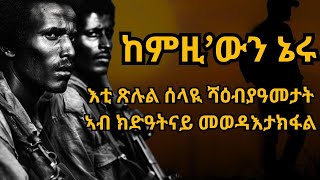 ከምዚ’ውን ኔሩ እቲ ጽሉል ሰላዪ ሻዕብያ ዓመታት ኣብ ክድዓት ናይ መወዳእታ ክፋል