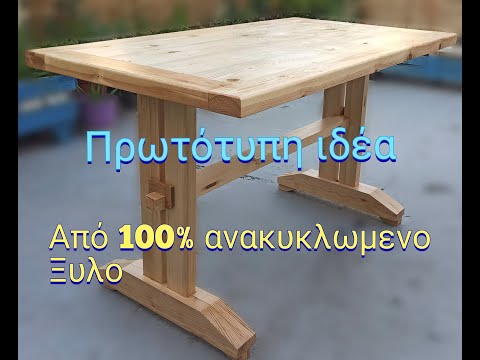 Πως να φτιάξω ενα ξύλινο τραπέζι // τραπέζι από ξυλο