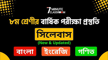 Class 8 Annual Exam Syllabus 2021 | ৮ম শ্রেণীর বার্ষিক পরীক্ষার সিলেবাস | Bangla English Math