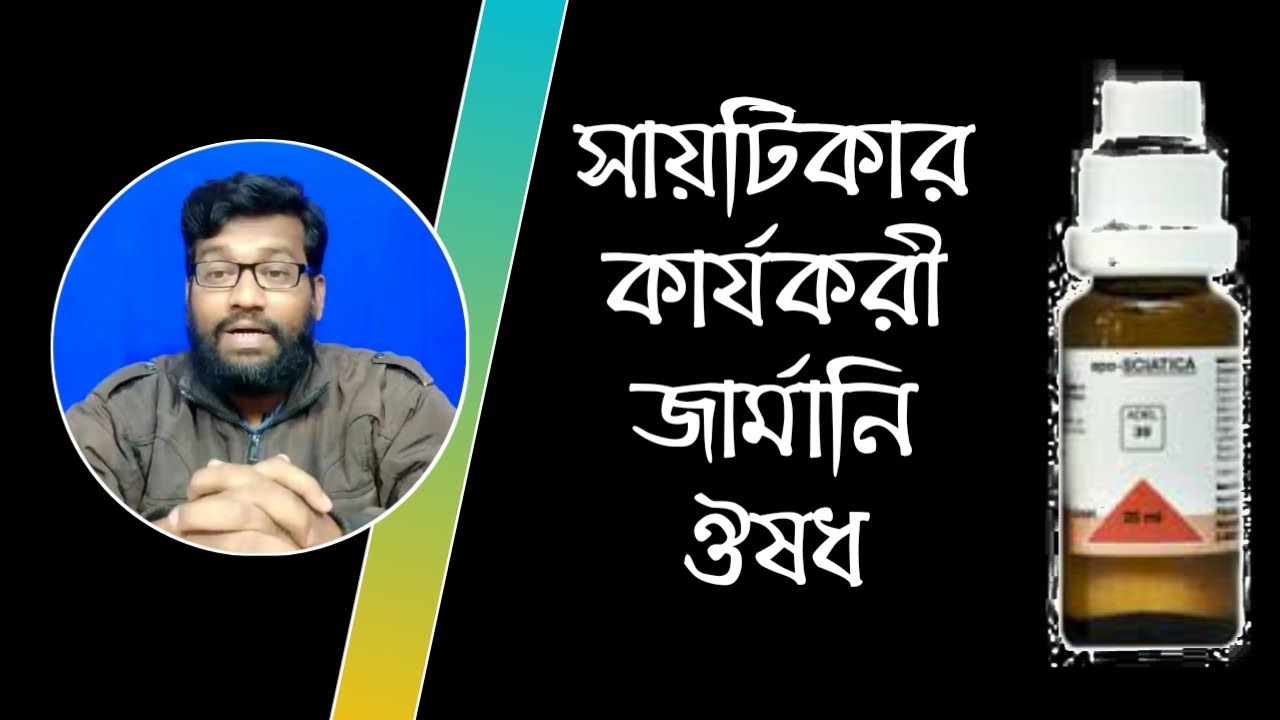 সায়াটিকার কার্যকরী জার্মানি হোমিও ঔষধ | sciatica homeopathic medicine adel 39 in bangla