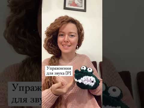 Артикуляционная гимнастика для звука [Р]. Занятие с логопедом