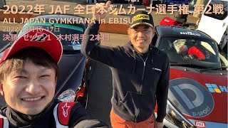 決勝 木村選手 2本目 2022 AJG Rd2 EBISU 車載