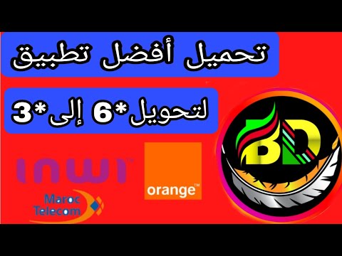 طريقة تحويل نجمة 6 إلى نجمة 3 في اتصالات المغرب وإنوي بتطبيق واحد فقط