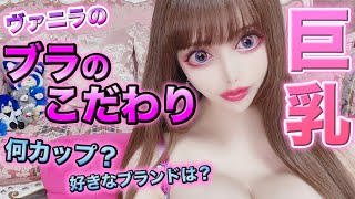 【男子禁制】〇〇カップを支えるブラ 紹介します