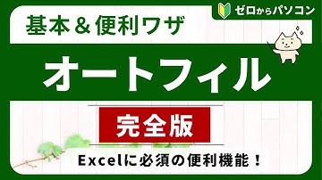 【Excel】知っておくと便利な「オートフィルの基本＆お役立ちワザ」を解説！