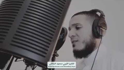 تلاوة جميلة للقارئ الليبي محمود المالكي