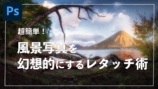 【Photoshop】簡単に風景写真を幻想的にするレタッチ術！【一眼カメラ】 screenshot 2