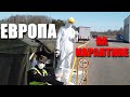 Европа на карантине. Проверки военными на границах. Едем в Литву