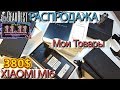 Распродажа GEARBEST к 11.11. Мобильные телефоны, купоны и мои товары, что покупал и что буду брать.