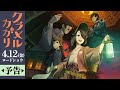 劇場長編アニメーション映画『クラメルカガリ』本予告:4月12日(金)ロードショウ