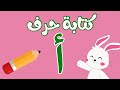 كتابة حرف الألف 