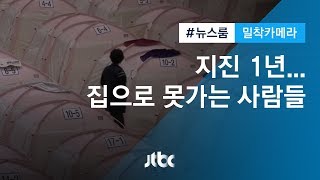 [밀착카메라] 포항 지진 1년…아직도 텐트에 사는 사람들