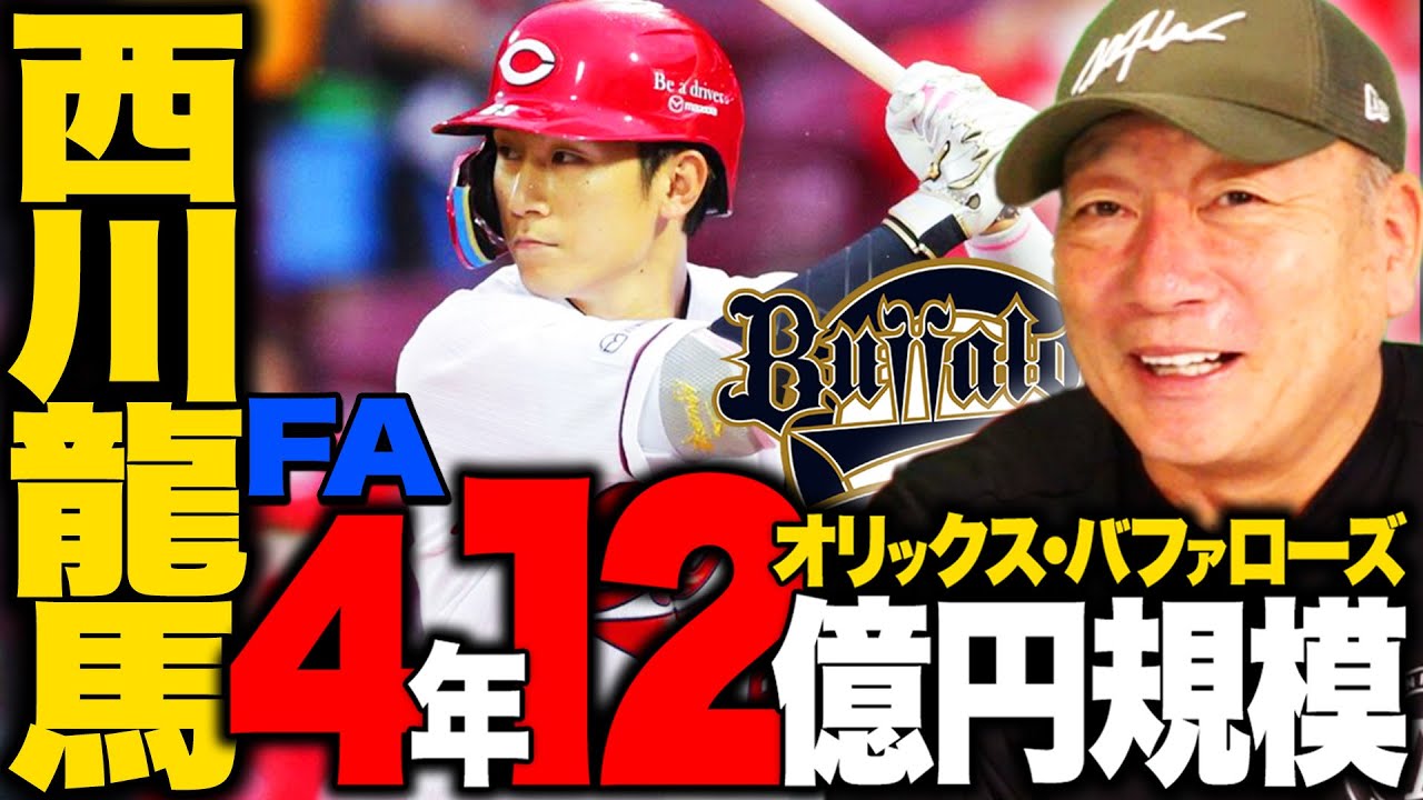 速報】FA西川龍馬が4年総額12億円以上でオリックス入団が決定！！打順