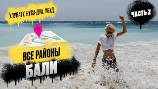 Все районы БАЛИ. Где лучше остановиться и жить [2 часть]