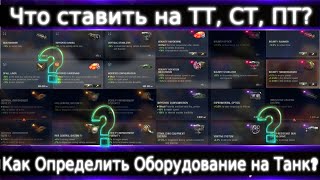 Как определить оборудование?🔥 Как читать скрытые параметры и определять оборудование на СТ, ТТ, ПТ?🔥