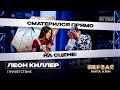 КВН Первая лига. Леон Киллер. Приветствие Вторая 1/4 2023. Шаман и кринж. Иноагенты и стрим со сцены