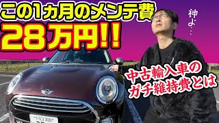 中古の輸入車って故障する？　リアル維持費は!?【実例ガチ金額で公開】