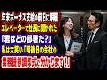 年末ボーナス支給の前日に解雇された。エレベーターで社長に「君はどの部署だ？」と聞かれた。私は大笑いして、「明後日の会社の業務提携調印式で分かります！」と言った。