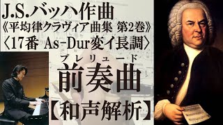 【和声解析】バッハ《平均律2巻 17番 プレリュード As-Dur変イ長調》