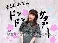 【ラジオ】前田玲奈のドンドンサタデー#4「吸血鬼には向いてないかもかも。。」