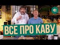 МИФЫ О КОФЕ | разрушители мифов | Дима Слукин и Marco Cervetti