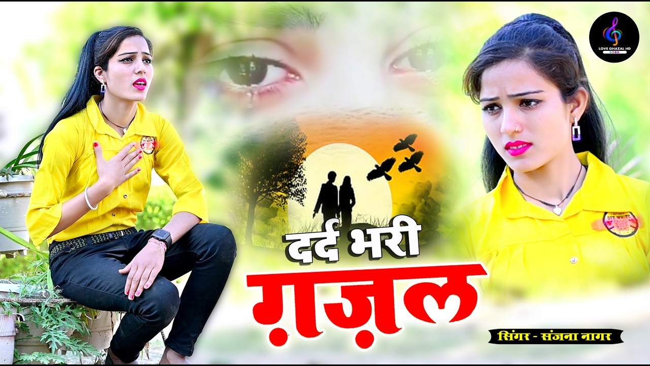 नई दर्द भरी गजल !! बेवफा ने दिल मेरा तोड़ दिया ~ Dil Mera Tod Diya~Sanjana Nagar Gajal 2026 | #Gazal