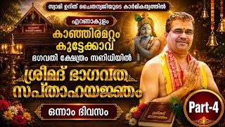 കാഞ്ഞിരമറ്റം കൂട്ടേക്കാവ് ഭഗവതി ക്ഷേത്രം സന്നിധിയിൽ ശ്രീമദ് ഭാഗവത സപ്താഹ യജ്ഞം ഒന്നാം ദിവസം Part-4
