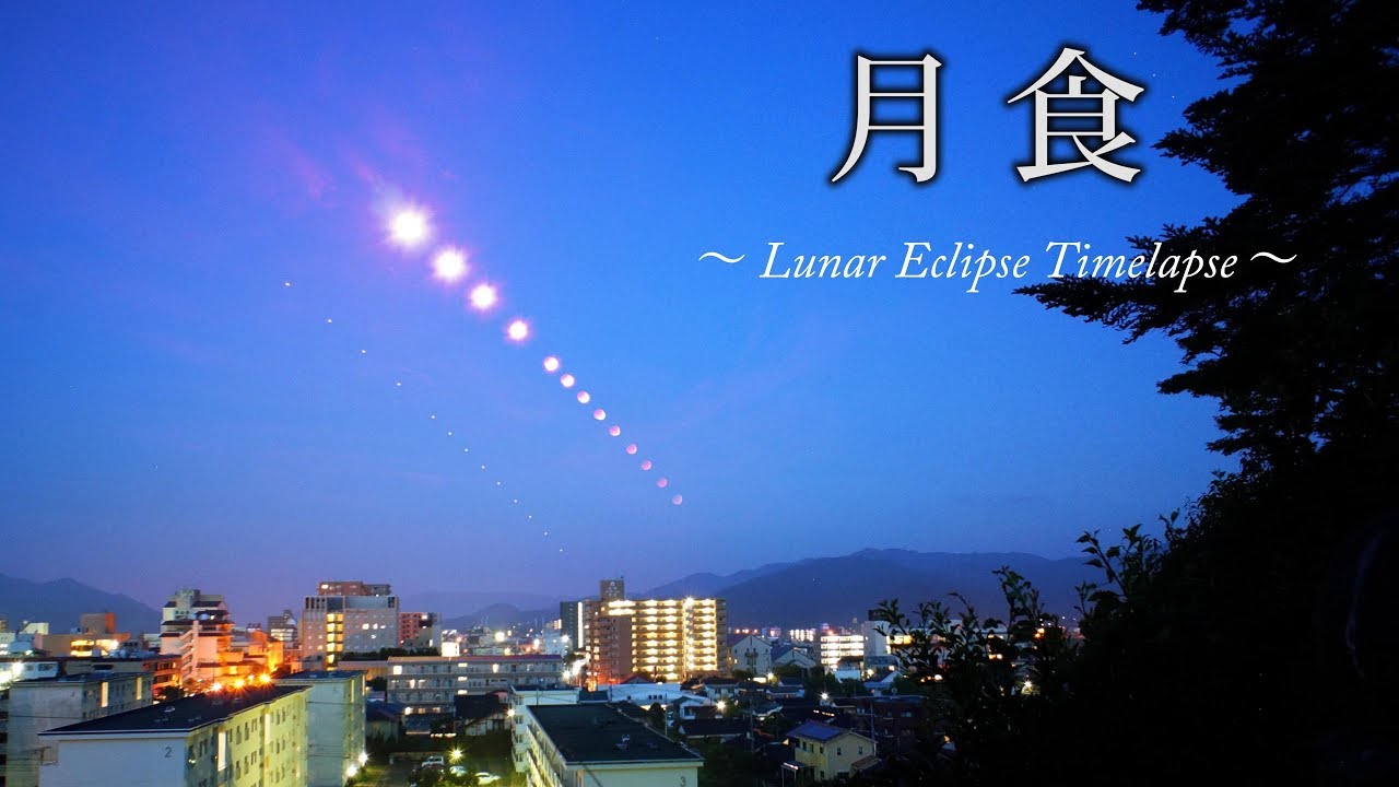 4K July 2018 Lunar Eclipse Timelapse / 皆既月食タイムラプス - YouTube