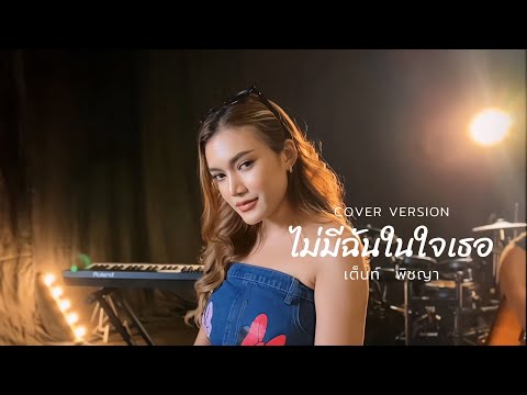 ไม่มีฉันในใจเธอ | COVER | - เต็นท์ พิชญา