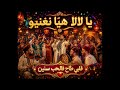 أغنية مغربية شعبية رائعة عاطفية لعشاق الفن المغربي الأصيل يا لالا يا لالا قلبي اليوم غن ى وقالا