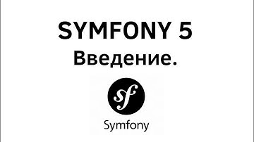 Symfony 5. Введение.