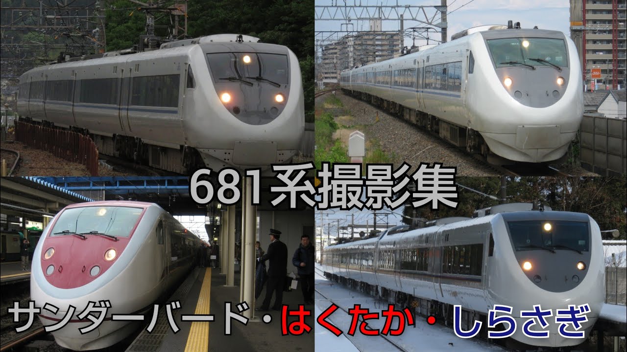 681系撮影集　サンダーバード・はくたか・しらさぎ他