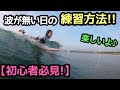 【サーフィン初心者】波が無くても練習しよう【継続は力なり】