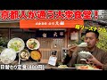 【京都大衆食堂】超リーズナブル!平日から京都人で賑う老舗定食屋さんに潜入!【京都/北白川】【白川大銀】
