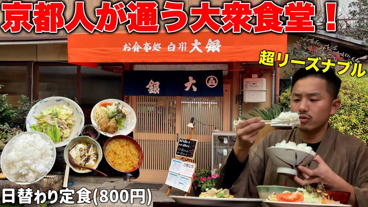 【京都大衆食堂】超リーズナブル！平日から京都人で賑う老舗定食屋さんに潜入！【京都/北白川】【白川大銀】