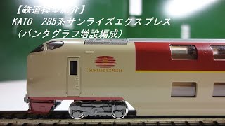 【鉄道模型紹介】KATO　285系サンライズエクスプレス（パンタグラフ増設編成）