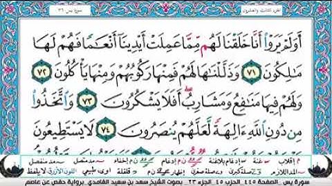 الجزء الثالث والعشرون من القران الكريم(تلاوة الشيخ سعد الغامدي )