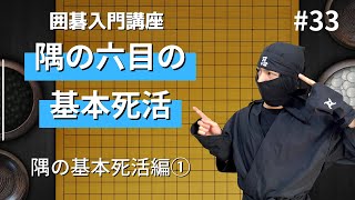 隅の六目の基本死活を見てみよう！ screenshot 3