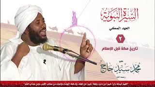 السيرة النبوية 2 العهد المكي تاريخ مكة قبل الإسلام Youtube