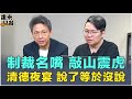 制裁名嘴，敲山震虎！清德夜宴，說了等於沒說【誰來早餐】2024.05.16