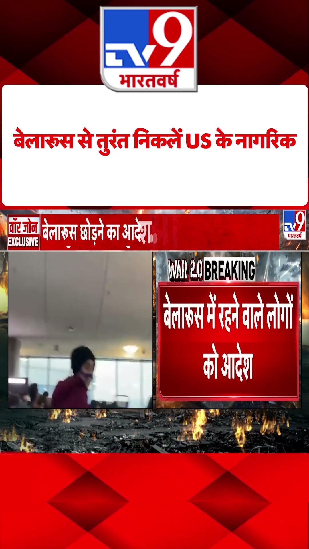 Belarus से तुरंत निकलें US के नागरिक#tv9shorts
