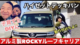 DIY主婦【新型ハイゼットデッキバン】にアルミ製ROCKYルーフキャリアを取り付ける！