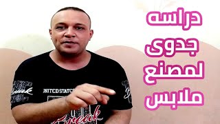 دراسه جدوى لمصنع ملابس جاهزه من الالف للياء