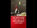 الحكومة العراقية سنحاسب المتورطين باعتداءات السعودية والإمارات وحصر السلاح قرار لا تراجع عنه 